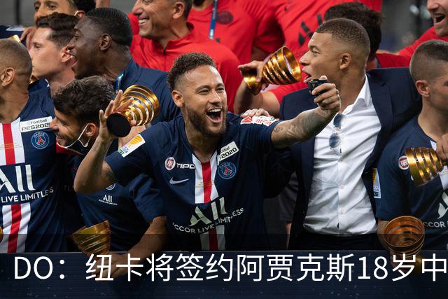 DO：纽卡将签约阿贾克斯18岁中场斯图尔，转会费约2500万欧